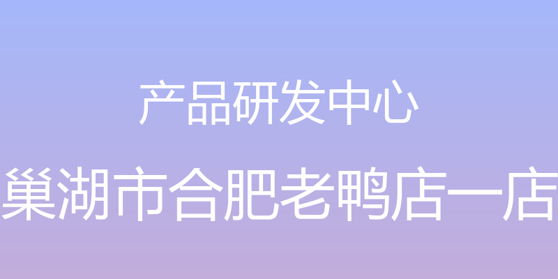 产品研发中心 - 巢湖市合肥老鸭店一店