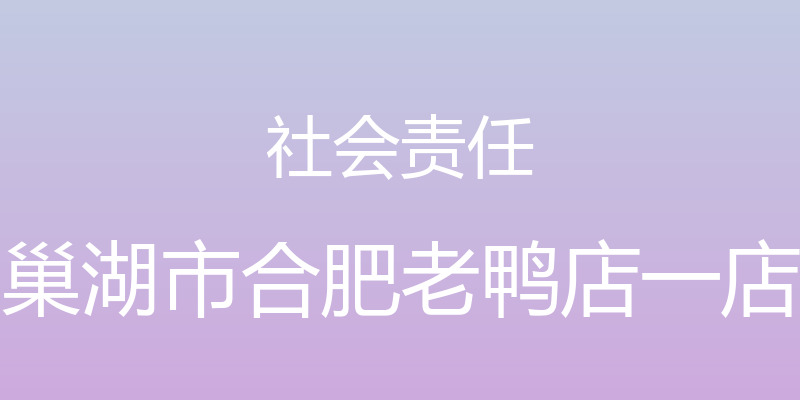 社会责任 - 巢湖市合肥老鸭店一店