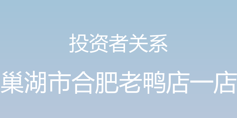 投资者关系 - 巢湖市合肥老鸭店一店